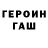ГЕРОИН хмурый 2269